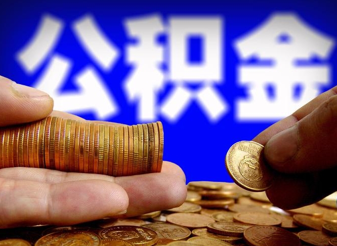 寿光为啥公积金黄牛可以取出来呢（缺钱怎么把公积金提取出来）